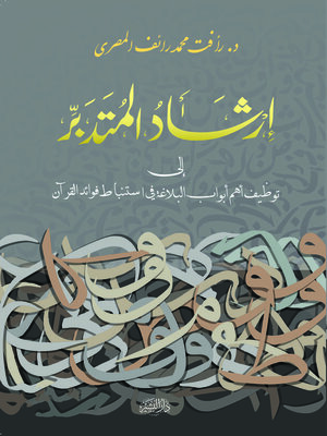 cover image of ارشاد المتدبر